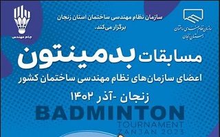 کلیپ خلاصه ای از برگزاری مسابقات سراسری بدمینتون سازمان های نظام مهندسی ساختمان کشور در استان زنجان کلیپ خلاصه ای از برگزاری مسابقات سراسری بدمینتون سازمان های نظام مهندسی ساختمان کشور در استان زنجان