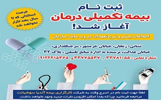 ثبت نام بیمه تکمیلی درمان سال ۱۴۰۲ ادامه دارد ثبت نام بیمه تکمیلی درمان سال ۱۴۰۲ ادامه دارد