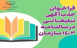فراخوان جذب آگهی تبلیغاتی (محصولات مرتبط با صنعت ساختمان) در سالنامه ۱۴۰۳ سازمان فراخوان جذب آگهی تبلیغاتی (محصولات مرتبط با صنعت ساختمان) در سالنامه ۱۴۰۳ سازمان