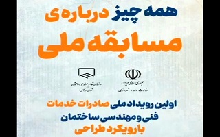 همه چیز درباره مسابقه اولین رویداد ملی صادرات خدمات فنی و مهندسی ساختمان با رویکرد طراحی همه چیز درباره مسابقه اولین رویداد ملی صادرات خدمات فنی و مهندسی ساختمان با رویکرد طراحی