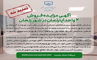 تجدید آگهی مزایده فروش دو واحد آپارتمان در شهر زنجان تجدید آگهی مزایده فروش دو واحد آپارتمان در شهر زنجان