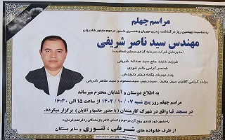 مراسم چهلم مرحوم مغفور، شادروان مهندس سیدناصر شریفی فر مراسم چهلم مرحوم مغفور، شادروان مهندس سیدناصر شریفی فر