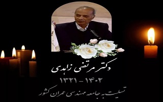 درگذشت پدر طراحی سازه های بتن آرمه در ایران درگذشت پدر طراحی سازه های بتن آرمه در ایران