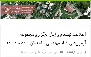 اطلاعیه ثبتنام و زمان برگزاری مجموعه آزمونهای نظام مهندسی ساختمان اسفندماه ۱۴۰۲ اطلاعیه ثبتنام و زمان برگزاری مجموعه آزمونهای نظام مهندسی ساختمان اسفندماه ۱۴۰۲