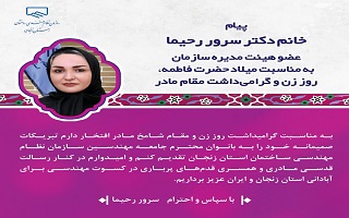 پیام خانم دکتر سرور رحیما (عضو هیئت مدیره سازمان) به مناسبت میلاد حضرت فاطمه، روز زن و گرامیداشت مقام مادر پیام خانم دکتر سرور رحیما (عضو هیئت مدیره سازمان) به مناسبت میلاد حضرت فاطمه، روز زن و گرامیداشت مقام مادر