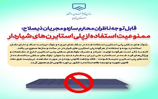 لزوم کنترل و رعایت الزامات استاندارد 11108 (ویرایش 1401) در خصوص فرآورده بلوک سقفی پلی استایرن لزوم کنترل و رعایت الزامات استاندارد 11108 (ویرایش 1401) در خصوص فرآورده بلوک سقفی پلی استایرن