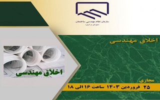 دوره آموزشی اخلاق مهندسی دوره آموزشی اخلاق مهندسی