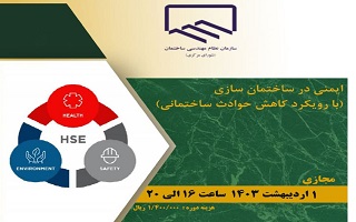 دوره آموزشی ایمنی در ساختمان سازی  (با رویکرد کاهش حوادث ساختمانی) دوره آموزشی ایمنی در ساختمان سازی  (با رویکرد کاهش حوادث ساختمانی)