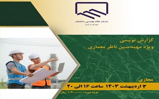 دوره آموزشی گزارش نویسی (ویژه مهندسین ناظر معماری) دوره آموزشی گزارش نویسی (ویژه مهندسین ناظر معماری)