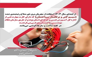 لزوم استفاده از مجریان ذی صلاح تاسیسات برقی از ابتدای سال ۱۴۰۳ لزوم استفاده از مجریان ذی صلاح تاسیسات برقی از ابتدای سال ۱۴۰۳