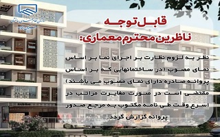 لزوم نظارت بر اجرای نما بر اساس نمای مصوب لزوم نظارت بر اجرای نما بر اساس نمای مصوب