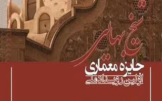 مهندس شهرام شیرمحمدی طراح برگزیده رویداد ملی جایزه معماری شیخ بهایی شد. مهندس شهرام شیرمحمدی طراح برگزیده رویداد ملی جایزه معماری شیخ بهایی شد.