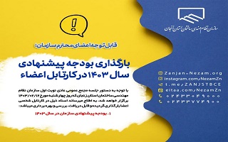 بارگذاری بودجه پیشنهادی سال ۱۴۰۳ در کارتابل اعضا بارگذاری بودجه پیشنهادی سال ۱۴۰۳ در کارتابل اعضا