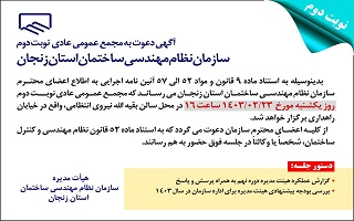 آگهی دعوت به مجمع عمومی عادی نوبت دوم آگهی دعوت به مجمع عمومی عادی نوبت دوم
