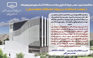 مناقصه خرید، نصب و راه اندازی یک دستگاه آسانسور هیدرولیک مناقصه خرید، نصب و راه اندازی یک دستگاه آسانسور هیدرولیک