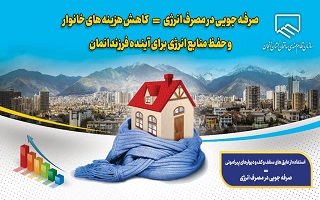 با استفاده از عایقهای حرارتی سقف، کف و دیوارهای پیرامونی در مصرف انرژی صفه جویی کنیم با استفاده از عایقهای حرارتی سقف، کف و دیوارهای پیرامونی در مصرف انرژی صفه جویی کنیم