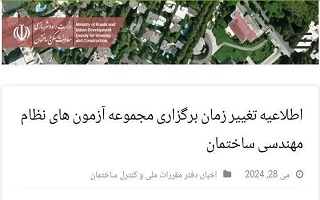 اطلاعیه تغییر زمان برگزاری مجموعه آزمونهای نظام مهندسی ساختمان با امکان ثبت نام مجدد اطلاعیه تغییر زمان برگزاری مجموعه آزمونهای نظام مهندسی ساختمان با امکان ثبت نام مجدد