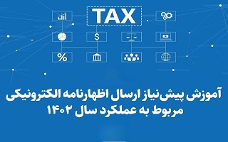 آموزش پیشنیاز ارسال اظهارنامه الکترونیکی مربوط به عملکرد سال ۱۴۰۲ آموزش پیشنیاز ارسال اظهارنامه الکترونیکی مربوط به عملکرد سال ۱۴۰۲