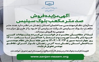 آگهی مزایده فروش صد متر مکعب بلوک سیلیس آگهی مزایده فروش صد متر مکعب بلوک سیلیس