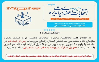 (اطلاعیه شماره 2 ) هیئت اجرایی دهمین دوره انتخابات اعضای هیئت مدیره سازمان نظام مهندسی ساختمان استان زنجان (اطلاعیه شماره 2 ) هیئت اجرایی دهمین دوره انتخابات اعضای هیئت مدیره سازمان نظام مهندسی ساختمان استان زنجان