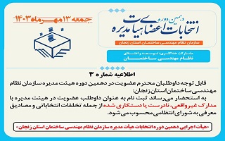 (اطلاعیه شماره 3 ) هیئت اجرایی دهمین دوره انتخابات اعضای هیئت مدیره سازمان نظام مهندسی ساختمان استان زنجان (اطلاعیه شماره 3 ) هیئت اجرایی دهمین دوره انتخابات اعضای هیئت مدیره سازمان نظام مهندسی ساختمان استان زنجان