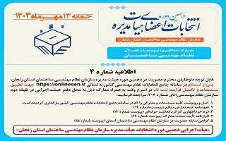 (اطلاعیه شماره 4 ) هیئت اجرایی دهمین دوره انتخابات اعضای هیئت مدیره سازمان نظام مهندسی ساختمان استان زنجان (اطلاعیه شماره 4 ) هیئت اجرایی دهمین دوره انتخابات اعضای هیئت مدیره سازمان نظام مهندسی ساختمان استان زنجان