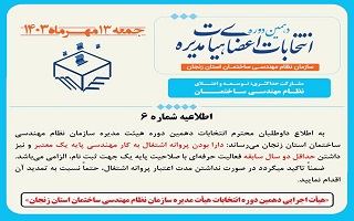 (اطلاعیه شماره 6 ) هیئت اجرایی دهمین دوره انتخابات اعضای هیئت مدیره سازمان نظام مهندسی ساختمان استان زنجان (اطلاعیه شماره 6 ) هیئت اجرایی دهمین دوره انتخابات اعضای هیئت مدیره سازمان نظام مهندسی ساختمان استان زنجان