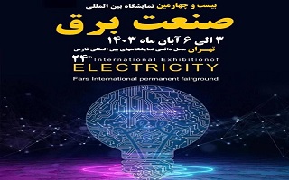 بیست و چهارمین نمایشگاه بین المللی صنعت برق ایران بیست و چهارمین نمایشگاه بین المللی صنعت برق ایران