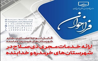 اعلام آمادگی جهت ارائه خدمات مجری ذیصلاح در شهرستانهای خرمدره و خدابنده اعلام آمادگی جهت ارائه خدمات مجری ذیصلاح در شهرستانهای خرمدره و خدابنده