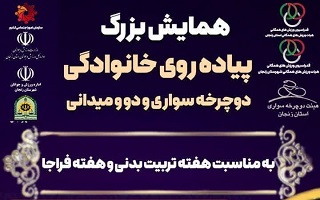 همایش بزرگ پیادهروی خانوادگی (دوچرخه سواری و دومیدانی) همایش بزرگ پیادهروی خانوادگی (دوچرخه سواری و دومیدانی)