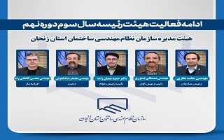 ادامه خدمت هیئت رئیسه سال سوم هیئت مدیره دوره نهم ادامه خدمت هیئت رئیسه سال سوم هیئت مدیره دوره نهم