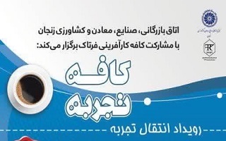 کافه تجربه (رویداد انتقال تجربه) کافه تجربه (رویداد انتقال تجربه)