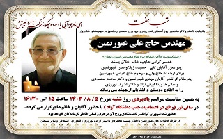 مراسم شب هفت مرحوم مغفور، شادروان مهندس علی غیورنمین مراسم شب هفت مرحوم مغفور، شادروان مهندس علی غیورنمین