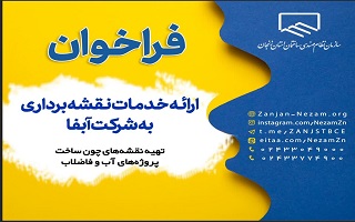 فراخوان ارائه خدمات مهندسی  _ تهیه نقشههای چون ساخت پروژههای آب و فاضلاب فراخوان ارائه خدمات مهندسی  _ تهیه نقشههای چون ساخت پروژههای آب و فاضلاب