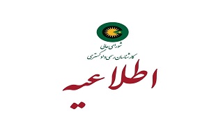 اطلاعیه تمدید مهلت ثبتنام آزمون کارشناسان رسمی دادگستری – شورای عالی کارشناسان رسمی دادگستری سال ۱۴۰۳ اطلاعیه تمدید مهلت ثبتنام آزمون کارشناسان رسمی دادگستری – شورای عالی کارشناسان رسمی دادگستری سال ۱۴۰۳