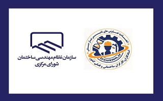 تفاهمنامه همکاری سازمان نظام مهندسی ساختمان و اتحادیه صنفی استادکاران و کارگران ساختمانی تفاهمنامه همکاری سازمان نظام مهندسی ساختمان و اتحادیه صنفی استادکاران و کارگران ساختمانی