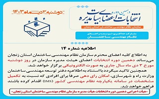 اطلاعیه شماره ۱۴ هیئت اجرایی دهمین دوره انتخابات اعضای هیئت مدیره سازمان نظام مهندسی ساختمان استان زنجان اطلاعیه شماره ۱۴ هیئت اجرایی دهمین دوره انتخابات اعضای هیئت مدیره سازمان نظام مهندسی ساختمان استان زنجان