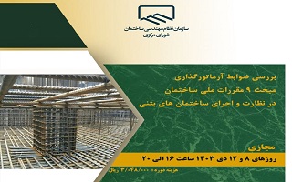 دوره آموزشی  بررسی ضوابط آرماتور گذاری مبحث ۹ مقررات ملی ساختمان در نظارت و اجرای ساختمانهای بتنی دوره آموزشی  بررسی ضوابط آرماتور گذاری مبحث ۹ مقررات ملی ساختمان در نظارت و اجرای ساختمانهای بتنی