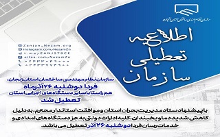 ادارات دولتی، بانک ها، دانشگاه ها و مدارس استان زنجان فردا دوشنبه ۲۶ آذر تعطیل می باشد. ادارات دولتی، بانک ها، دانشگاه ها و مدارس استان زنجان فردا دوشنبه ۲۶ آذر تعطیل می باشد.