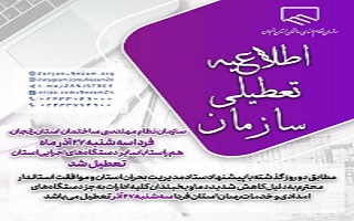 ادارات، بانک ها، دانشگاه ها و مدارس استان زنجان فردا سهشنبه ۲۷ آذر تعطیل می باشد. ادارات، بانک ها، دانشگاه ها و مدارس استان زنجان فردا سهشنبه ۲۷ آذر تعطیل می باشد.