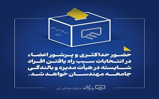 دهمین دوره انتخابات اعضای هیات مدیره سازمان نظام مهندسی ساختمان استان زنجان دهمین دوره انتخابات اعضای هیات مدیره سازمان نظام مهندسی ساختمان استان زنجان