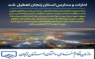 ادارات دولتی، بانک ها، دانشگاه ها و مدارس استان زنجان فردا شنبه ۲۰ بهمنماه تعطیل شد. ادارات دولتی، بانک ها، دانشگاه ها و مدارس استان زنجان فردا شنبه ۲۰ بهمنماه تعطیل شد.