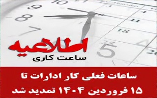 تمدید ساعت فعلی کاری ادارات تا ۱۵ فروردین ۱۴۰۴ تمدید ساعت فعلی کاری ادارات تا ۱۵ فروردین ۱۴۰۴