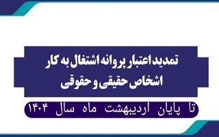 تمدید اعتبار پروانههای اشتغال به کار اشخاص حقیقی و حقوقی تا پایان اردیبهشت ۱۴۰۴ تمدید اعتبار پروانههای اشتغال به کار اشخاص حقیقی و حقوقی تا پایان اردیبهشت ۱۴۰۴