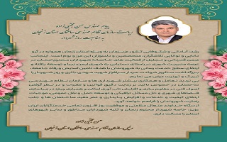 پیام تبریک مهندس حسن مجتبیزاده، ریاست سازمان، به مناسبت بیست و پنجم اسفند، روز شهردار پیام تبریک مهندس حسن مجتبیزاده، ریاست سازمان، به مناسبت بیست و پنجم اسفند، روز شهردار