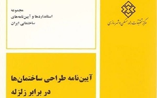 پیشنویس ویرایش پنجم آییننامه طراحی ساختمانها در برابر زلزله منتشر شد پیشنویس ویرایش پنجم آییننامه طراحی ساختمانها در برابر زلزله منتشر شد