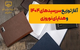 آغاز  توزیع هدایای روز مهندسی و سررسید سال ۱۴۰۴ سازمان آغاز  توزیع هدایای روز مهندسی و سررسید سال ۱۴۰۴ سازمان