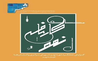 انتشار ویژهنامه «کارنامه نهم» نشریه شمس با بررسی عملکرد دوره نهم شورای مرکزی سازمان نظاممهندسی ساختمان انتشار ویژهنامه «کارنامه نهم» نشریه شمس با بررسی عملکرد دوره نهم شورای مرکزی سازمان نظاممهندسی ساختمان