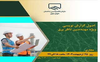 دوره آموزشی  اصول گزارش نویسی دوره آموزشی  اصول گزارش نویسی