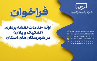 فراخوان ارئه خدمات نقشه برداری (تفکیک و پلان) در شهرستان های استان فراخوان ارئه خدمات نقشه برداری (تفکیک و پلان) در شهرستان های استان